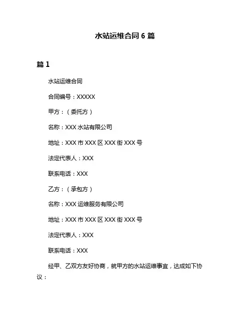 水站运维合同6篇