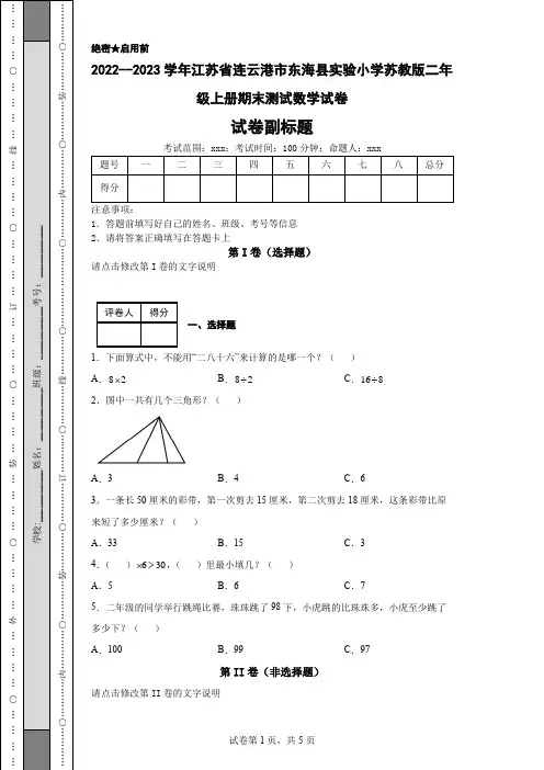 2022--2023学年江苏省连云港市东海县实验小学苏教版二年级上册期末测试数学试卷
