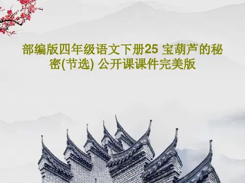 部编版四年级语文下册25 宝葫芦的秘密(节选) 公开课课件完美版共52页