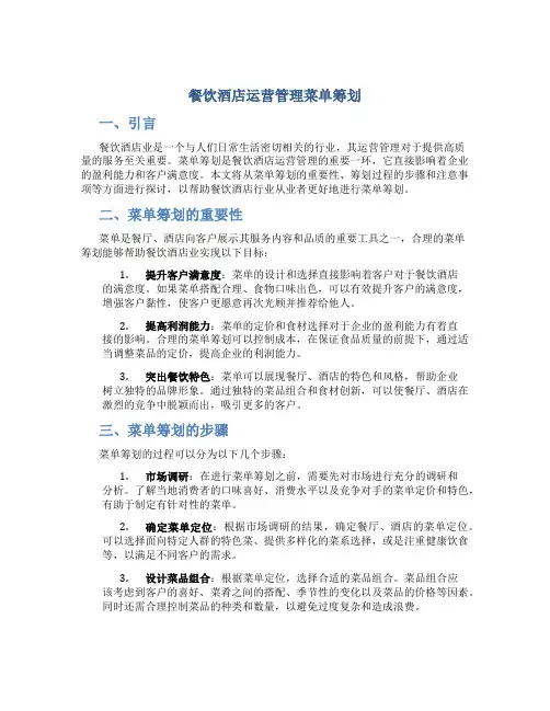 餐饮酒店运营管理菜单筹划
