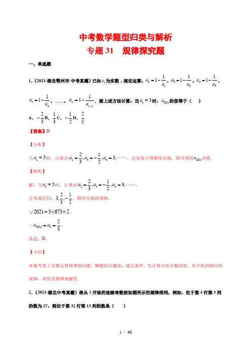 中考数学题型归类与解析31---规律探究题(解析版)