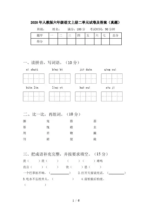 2020年人教版六年级语文上册二单元试卷及答案(真题)