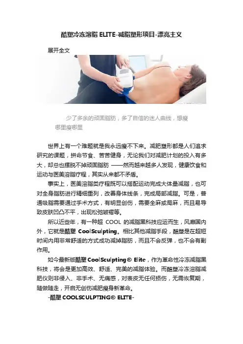 酷塑冷冻溶脂ELITE-减脂塑形项目-漂亮主义