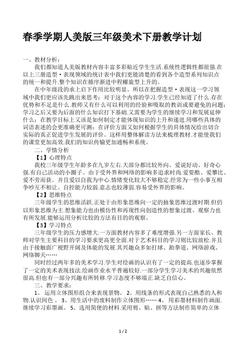 春季学期人美版三年级美术下册教学计划