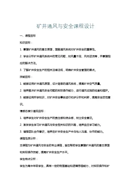矿井通风与安全课程设计