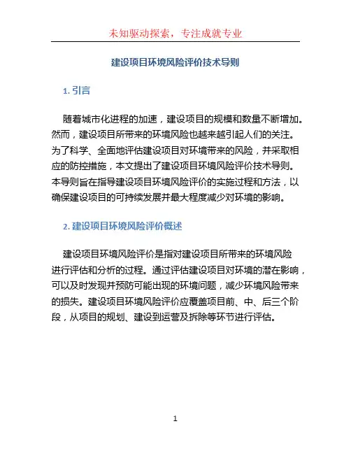建设项目环境风险评价技术导则 (2)