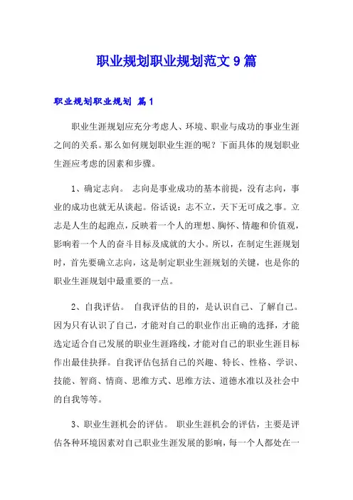 职业规划职业规划范文9篇(word版)