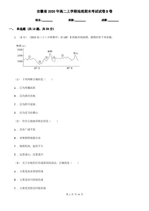 安徽省2020年高二上学期地理期末考试试卷B卷(新版)