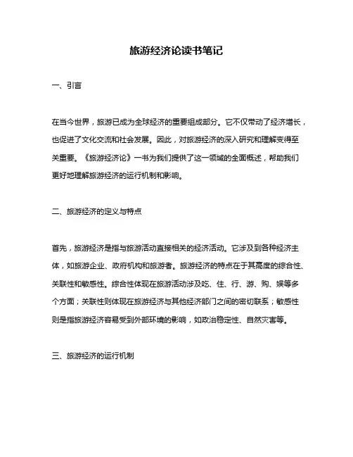 旅游经济论读书笔记