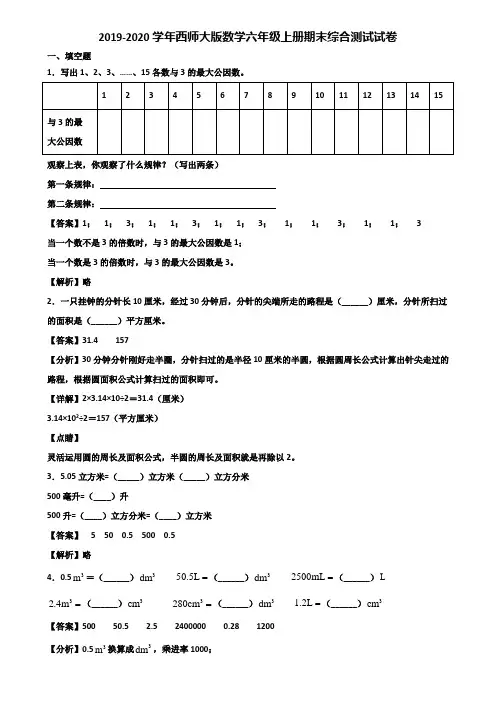 2019-2020学年西师大版数学六年级上册期末综合测试试卷含解析