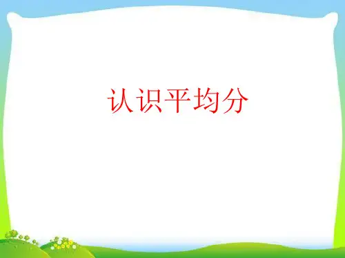 二年级上册数学课件-4.4 认识平均分苏教版 (共13张PPT)