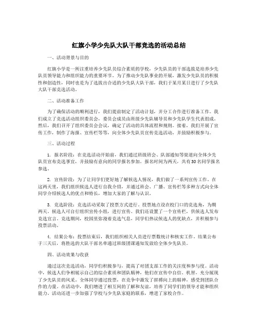 红旗小学少先队大队干部竞选的活动总结