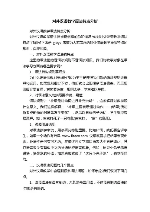 对外汉语教学语法特点分析