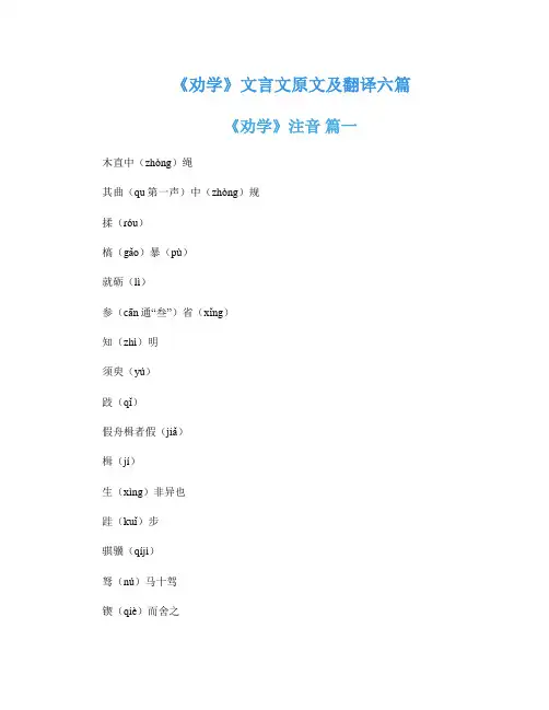 《劝学》文言文原文及翻译六篇