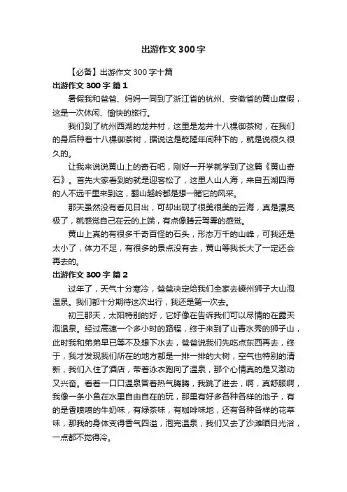 出游作文300字