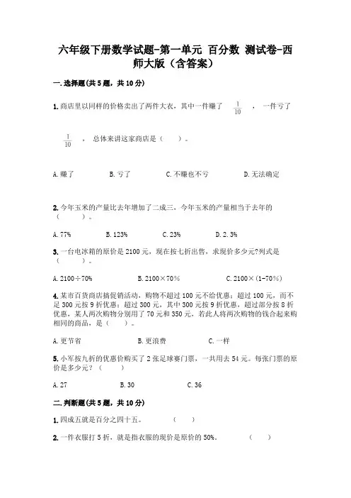 六年级下册数学试题-第一单元 百分数 测试卷-西师大版(含答案)