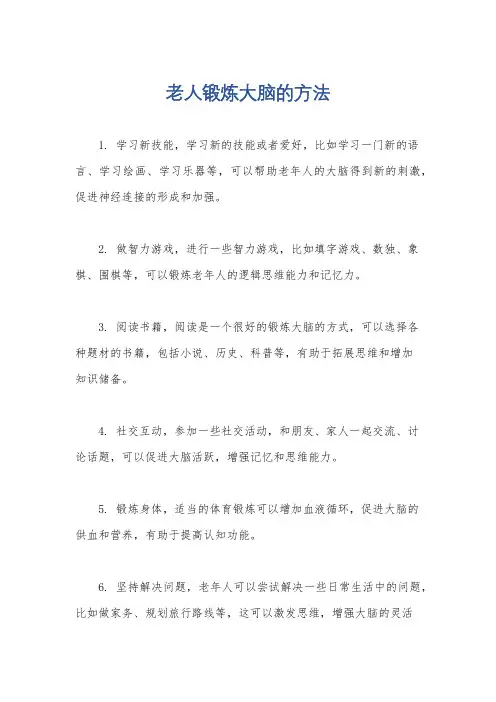 老人锻炼大脑的方法