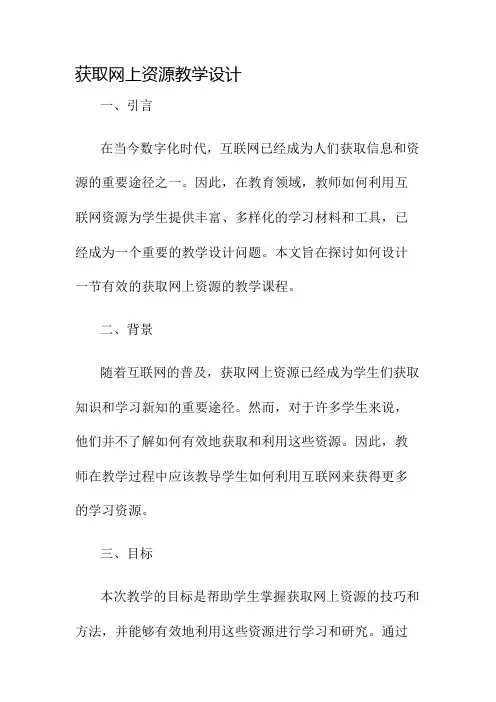 获取网上资源教学设计名师公开课获奖教案百校联赛一等奖教案