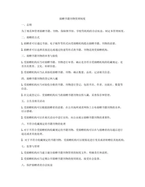 捐赠书籍刊物管理制度
