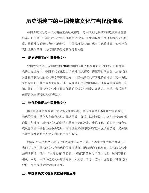 历史语境下的中国传统文化与当代价值观