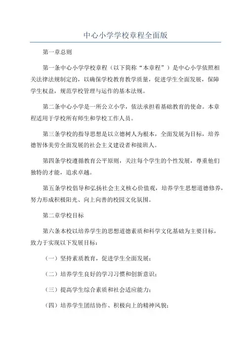 中心小学学校章程全面版