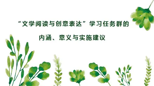 “文学阅读与创意表达”学习任务群解读与实施建议