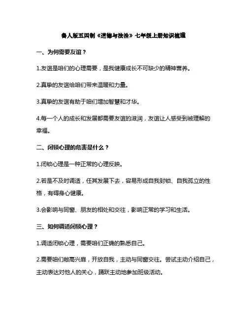 鲁人版五四制道德与法治七年级上册知识梳理(供参考)