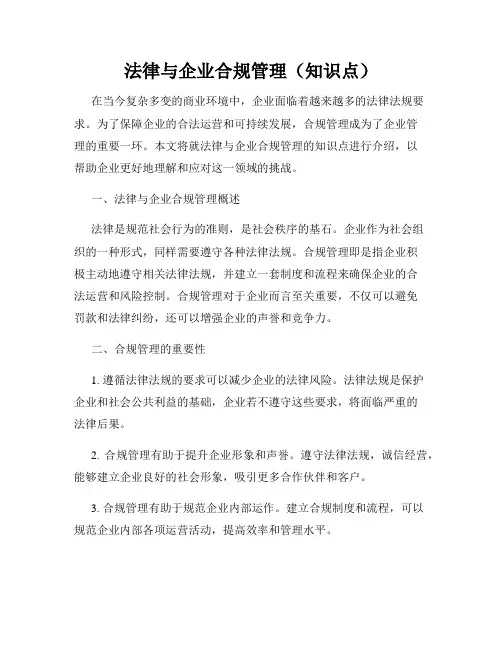 法律与企业合规管理(知识点)