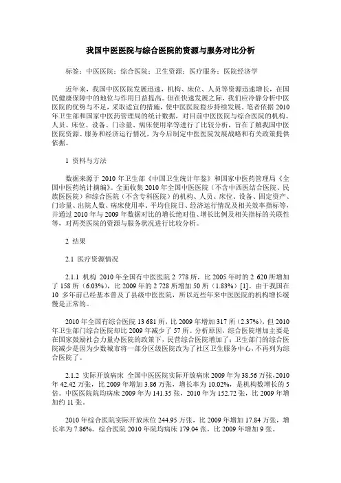我国中医医院与综合医院的资源与服务对比分析