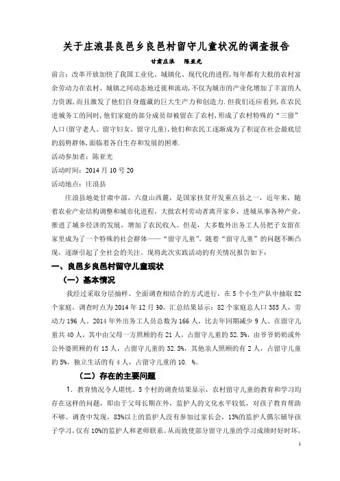 关于农村留守儿童状况的调查报告