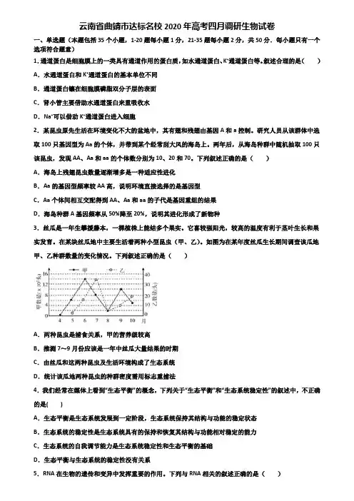 云南省曲靖市达标名校2020年高考四月调研生物试卷含解析