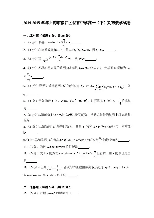 2014-2015学年上海市徐汇区位育中学高一(下)期末数学试卷