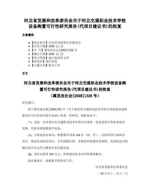 河北省发展和改革委员会关于河北交通职业技术学校设备购置可行性研究报告(代项目建议书)的批复