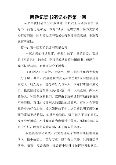 西游记读书笔记心得第一回