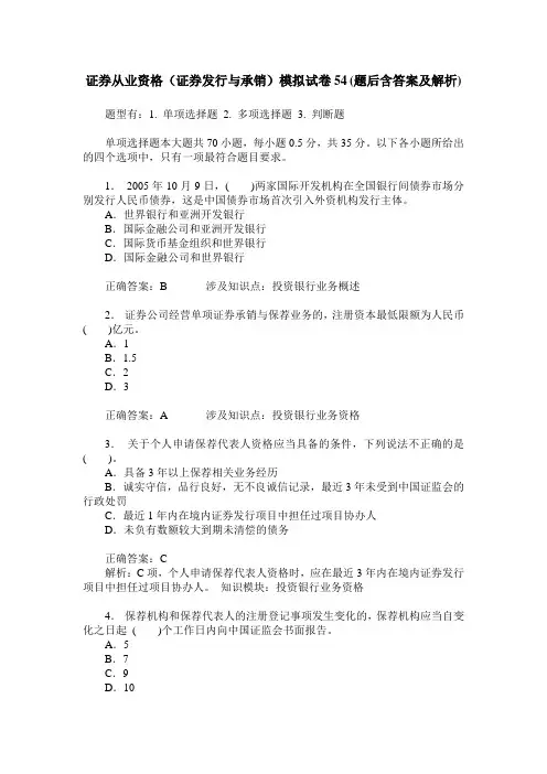 证券从业资格(证券发行与承销)模拟试卷54(题后含答案及解析)