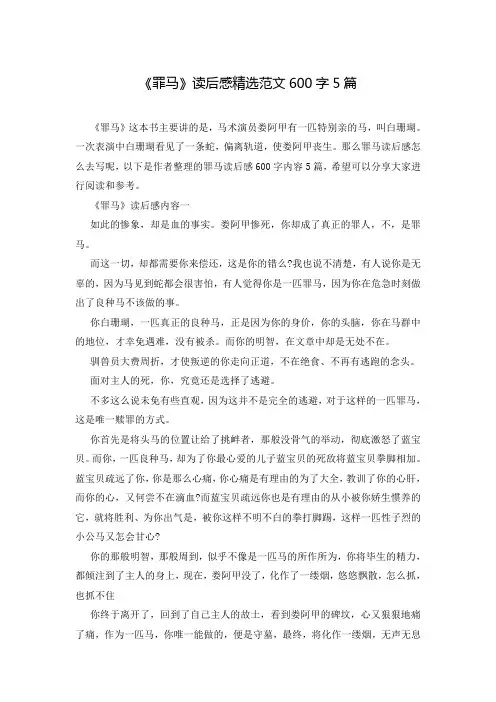 《罪马》读后感精选范文600字5篇
