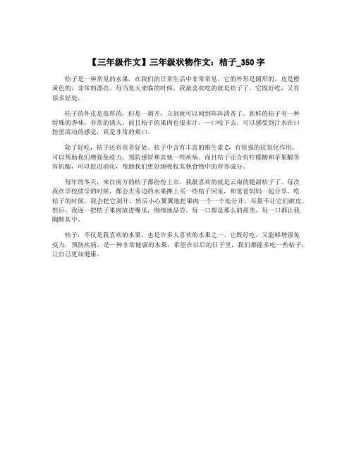 【三年级作文】三年级状物作文：桔子_350字 3