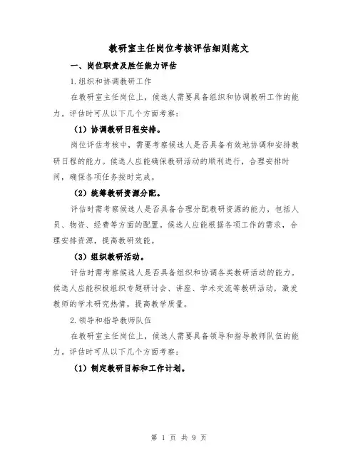 教研室主任岗位考核评估细则范文(3篇)