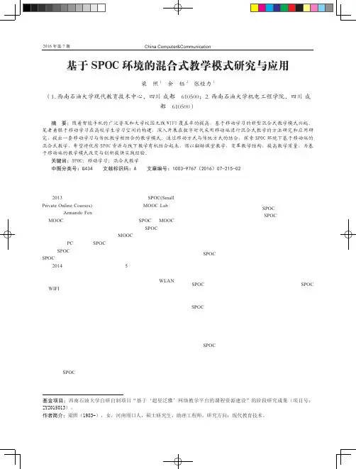 基于SPOC环境的混合式教学模式研究与应用