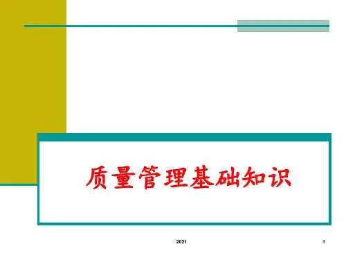 《质量管理基础知识》PPT课件