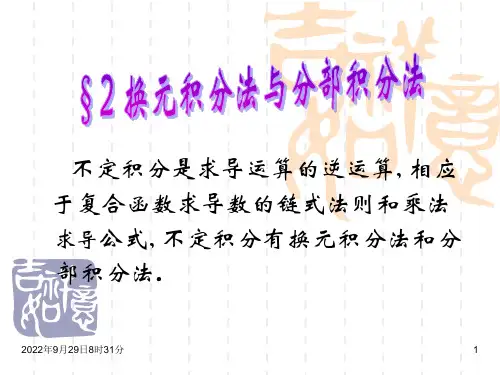 换元积分法与分部积分法