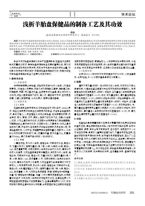 浅析羊胎盘保健品的制备工艺及其功效