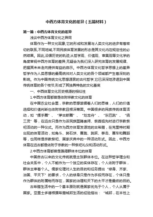 中西方体育文化的差异（五篇材料）