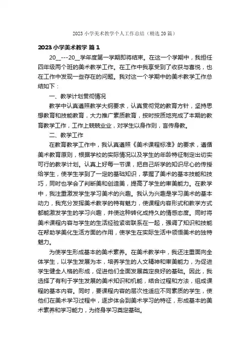 2023小学美术教学个人工作总结（精选20篇）