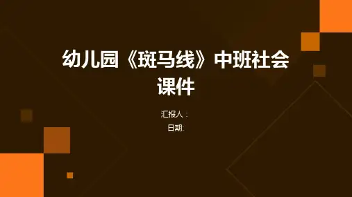 幼儿园《斑马线》中班社会课件