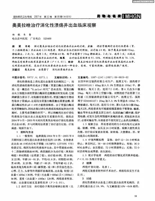 奥美拉唑治疗消化性溃疡并出血临床观察
