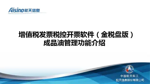增值税发票税控开票软件金税盘版成品油管理功能介绍