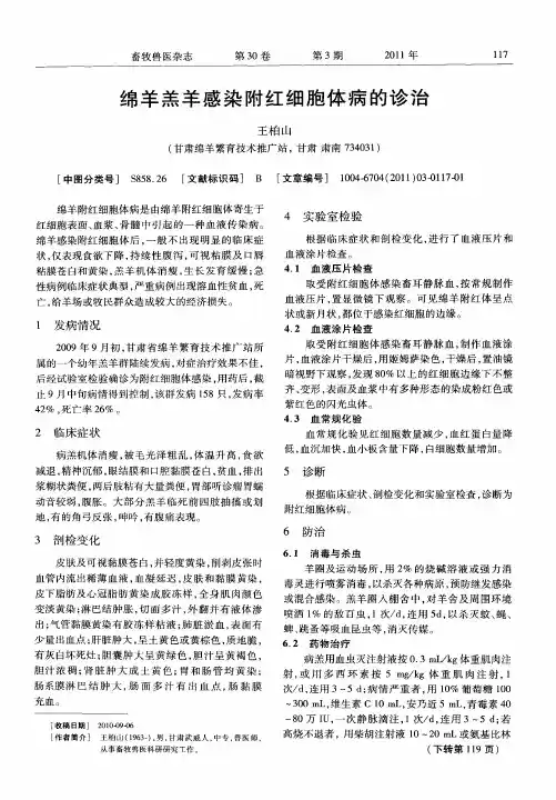 绵羊羔羊感染附红细胞体病的诊治