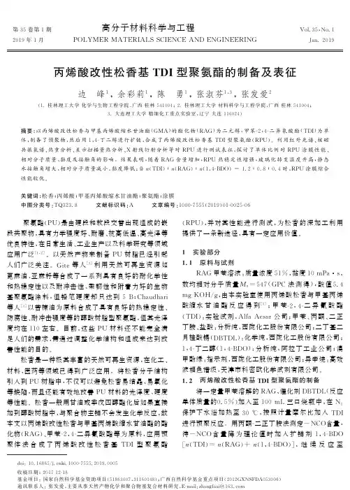 丙烯酸改性松香基TDI型聚氨酯的制备及表征