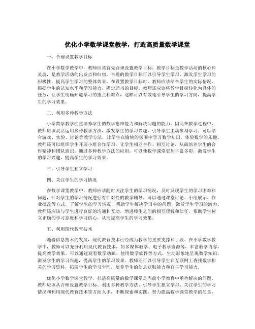 优化小学数学课堂教学,打造高质量数学课堂
